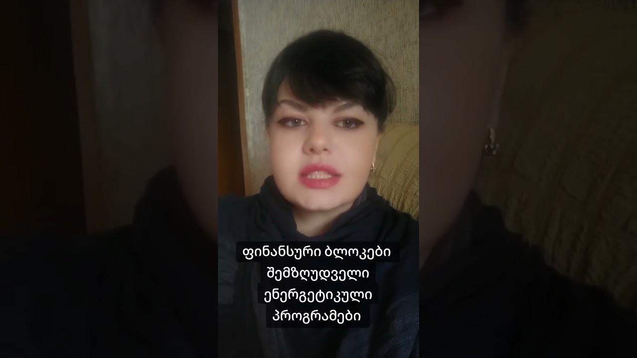 ფინანსური ბლოკები, შემზღუდველი ენერგეტიკული პროგრამები