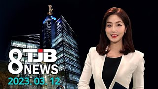 TJB 8 뉴스 다시보기 20230312｜ TJB 대전·세종·충남뉴스