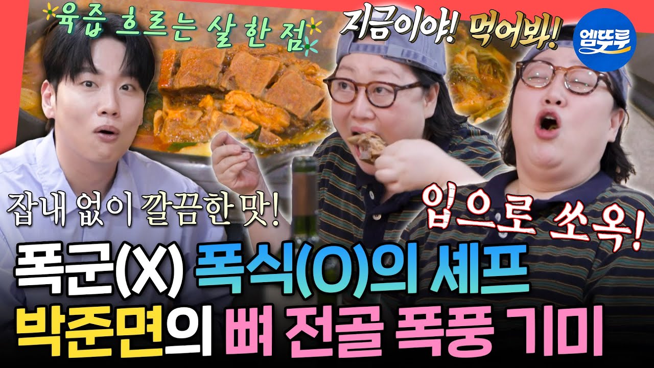 [전참시] 역시 급이 다른 압도적인 기미 스킬🔥 뼈 전골에 볶음밥까지 폭풍 기미하는 박준면(feat.한해)ㅣ#박준면 MBC250927방송