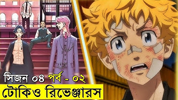 টোকিও রিভেঞ্জার্স  সিজন ০৪ পর্ব  ০২ | Random Animation | Random Video channel