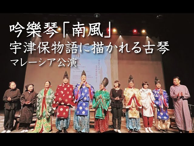 吟樂琴「南風」～宇津保物語に描かれる古琴（マレーシア公演） - YouTube