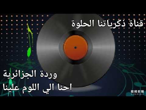 وردة الجزائرية احنا الي اللوم علينا اغاني الزمن الجميل قناة ذكرياتنا الحلوة