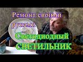 Ремонт светодиодного светильника своими руками