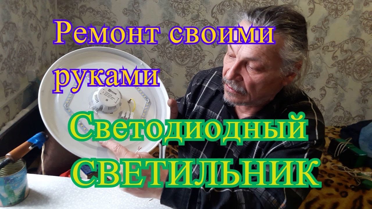 Ремонт светодиодного светильника своими руками - YouTube