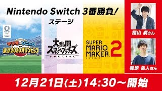 人気声優が対決!「福山 潤さん」VS「梶原 岳人さん」【Nintendo Switch 3番勝負!ステージ】