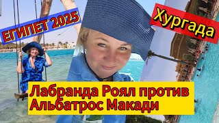 видео: Египет Отдых LABRANDA Royal Makadi 5* против 2025 Albatros Makadi Resort ХУРГАДА, Сензо Молл за 30💲! картинка: Египет Отдых LABRANDA Royal Makadi 5* против 2025 Albatros Makadi Resort ХУРГАДА, Сензо Молл за 30💲!