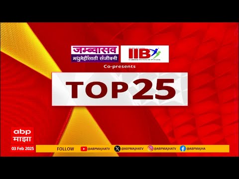 Top 25 News : टॉप 25 बातम्यांचा वेगवान आढावा : 03 February 2025 : ABP Majha