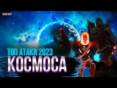 Видео: Топ Атаки Класса Космос (2023г.)