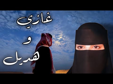 غازي وهديل 14