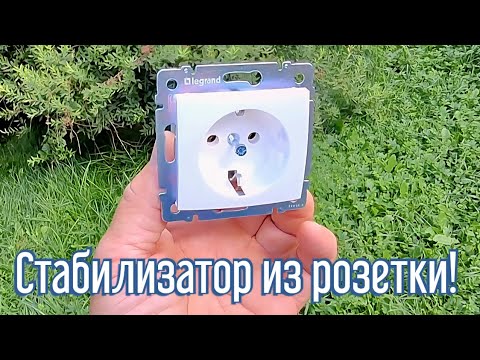 Почему я Раньше до этого не додумался, Как сделать стабилизатор из розетки за 6 минут!