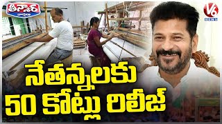 CM Revanth Sarkar Releases Rs 50 Crore Bathukamma Sarees Pending Bills For Weavers | V6 Teenmaar