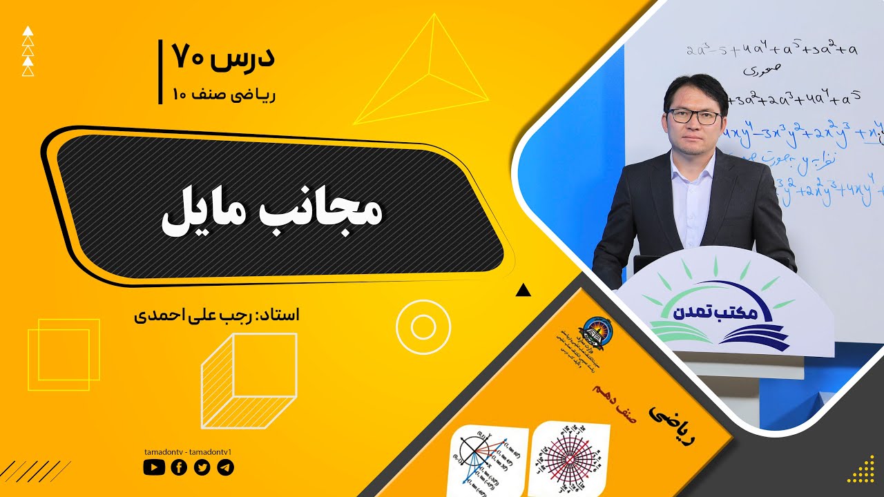 ریاضی صنف دهم- جلسه هفتاد – موضوع: مجانب مایل 27-10-1401