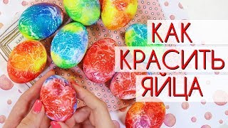 КАК быстро и красиво OrionaArt  Анна Оськина красить яйца на пасху просто