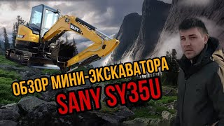 Обзор SANY  SY35U