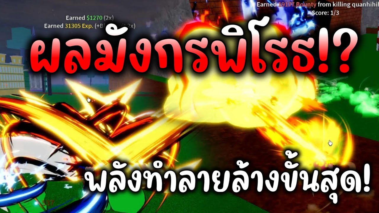 ผลมังกรพิโรธ!? พลังทำลายล้างขั้นสุด!