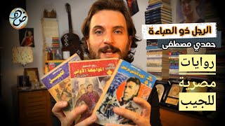 صفحات ضـاد ? حمدي مصطفى : الرجل ذو العباءة - مجتمع روايات مصرية للجيب