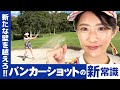 【必見】スコアアップに必要なバンカー脱出法【ゴルフ】【整体師プロゴルファー常住充隆】