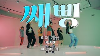 스트릿맨파이터 리더 계급 안무커버  지코(zico)-쌔빙(Feat.호미들) | 광주댄스학원 | BONZ Dance Music academy | team MXm