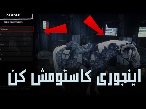کاستوم کردن اسب در Red Dead 2 آموزش کاستوم کردن اسب در بازی Red Dead Redemption 2 