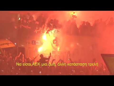 ΑΕΚ - ΑΛΛΗ ΕΝΤΕΛΩΣ ΚΑΤΑΣΤΑΣΗ