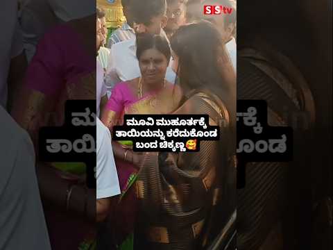ಮೂವಿ ಮುಹೂರ್ತಕ್ಕೆ ತಾಯಿಯನ್ನು ಕರೆದುಕೊಂಡ ಬಂದ ಚಿಕ್ಕಣ್ಣ #entertainment #kannadafilmindustry #indianactor ಮೂವಿ ಮುಹೂರ್ತಕ್ಕೆ ತಾಯಿಯನ್ನು ಕರೆದುಕೊಂಡ ಬಂದ ಚಿಕ್ಕಣ್ಣ #entertainment #kannadafilmindustry #indianactor
