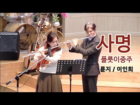 사명 (플룻이중주/파트보/피아노반주보/반주음원) - 이권희