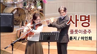 사명 - 이권희 (플룻이중주/파트보/피아노반주보/반주음원) by 플룻나라