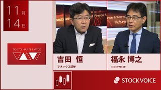 ゲスト 11月14日 マネックス証券 吉田恒さん