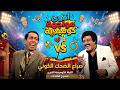 أقوى نص ساعة من المواجهه الكوميدية سمير غانم  سيد حاتم