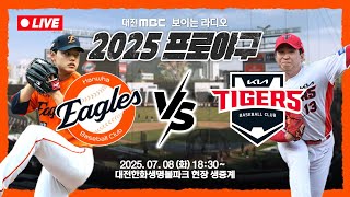[🔴LIVE] 대전 왕자 문동주와 시즌 첫 50승 도전! | 한화 VS 기아 실시간 중계⚾ | 대전MBC 보이는 라디오 | 2025.07.08(오늘)