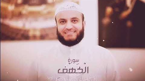 جالات واتس اب سورة الكهف بصوت الشيخ مشاري العفاسي