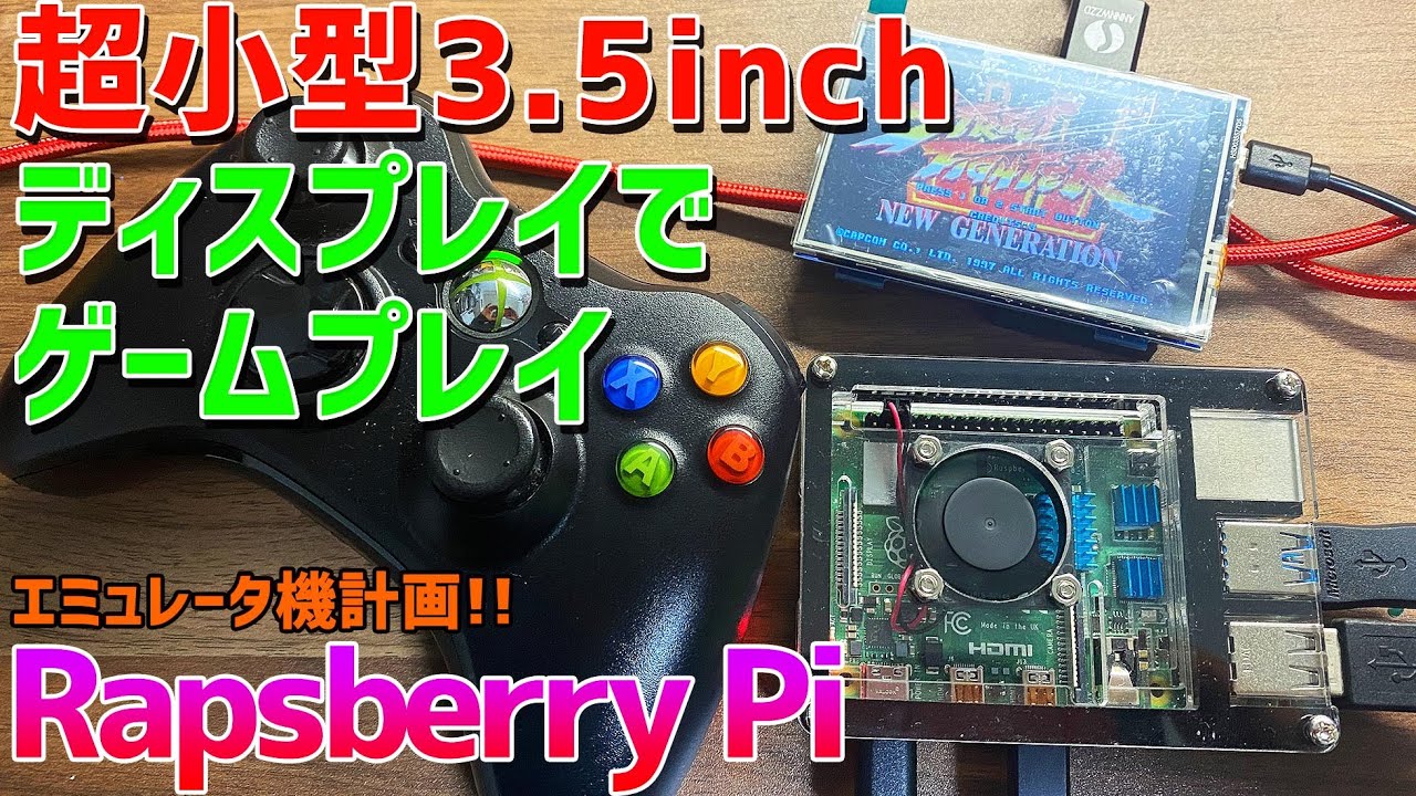 Raspberry pi 4にレトロパイを入れて超小型のELECROW製のの3.5