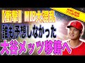 【驚愕!!】大谷選手メッツへ移籍確定か!!米国メディアが一斉に報じる「この線はかなり濃厚だな」海外の反応「面白くなってきたぞ」