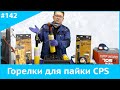 Горелки для пайки CPS