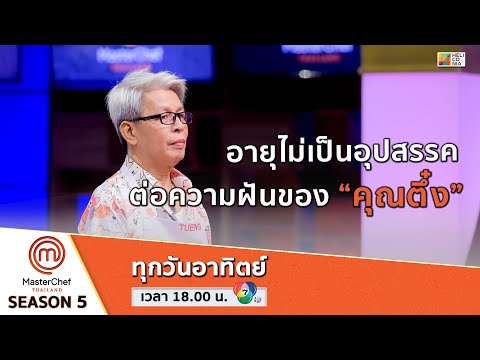 [Intro] อายุไม่เป็นอุปสรรค ต่อความฝันของ “คุณตึ๋ง”