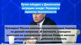 Путин обсудил с Джонсоном ситуацию вокруг Украины и гарантии безопасности
