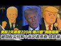川普關稅政策
