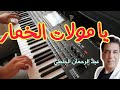 Capture de la vidéo Ya Moulat Lkhimar Cover/يا مولات الخمار