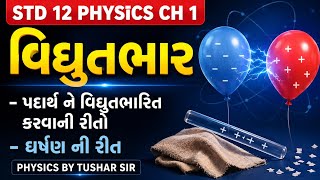વિધુતભાર | ઘર્ષણ ની રીત | STD 12 PHYSICS | CH 1 | #JEE, #NEET, ચાલો, સાથે ભણીએ.