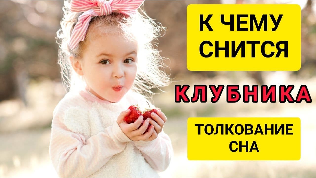 К чему снится КЛУБНИКА | сон знак | СОННИК клубника | Большое толкование сна