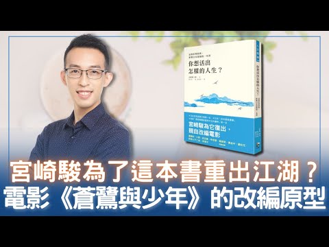 宮崎駿為了這本書重出江湖？電影《蒼鷺與少年》的改編原型｜《你想活出怎樣的人生》