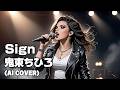 【Rock Vocal ver.】Sign / 鬼束ちひろ (Chihiro Onitsuka) (AI Cover)