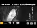 SKE48金子栞の本気　AKB48第5回選抜総選挙 の動画、YouTube動画。