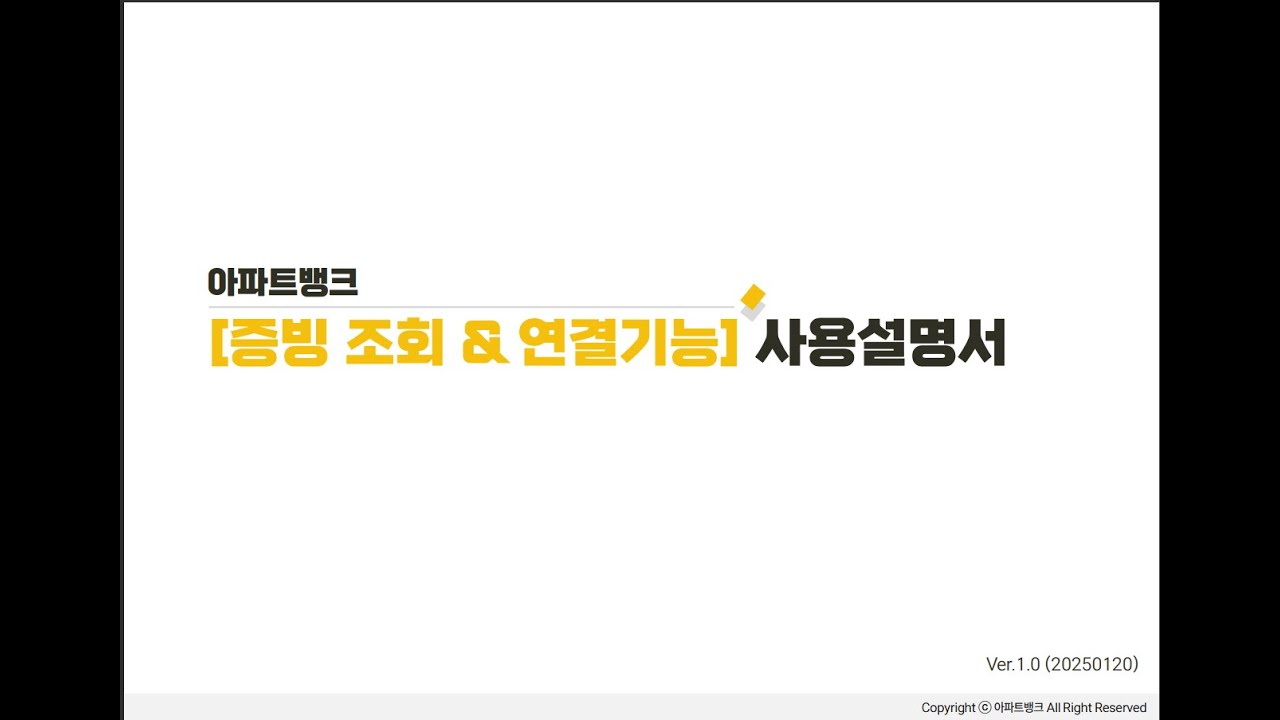 아파트뱅크 증빙 연결 (이젠 오려 붙이지 않아도 됨)