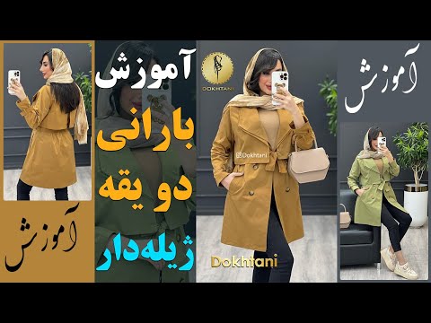 خیاطی آموزش بارانی دویقه ژیله دار