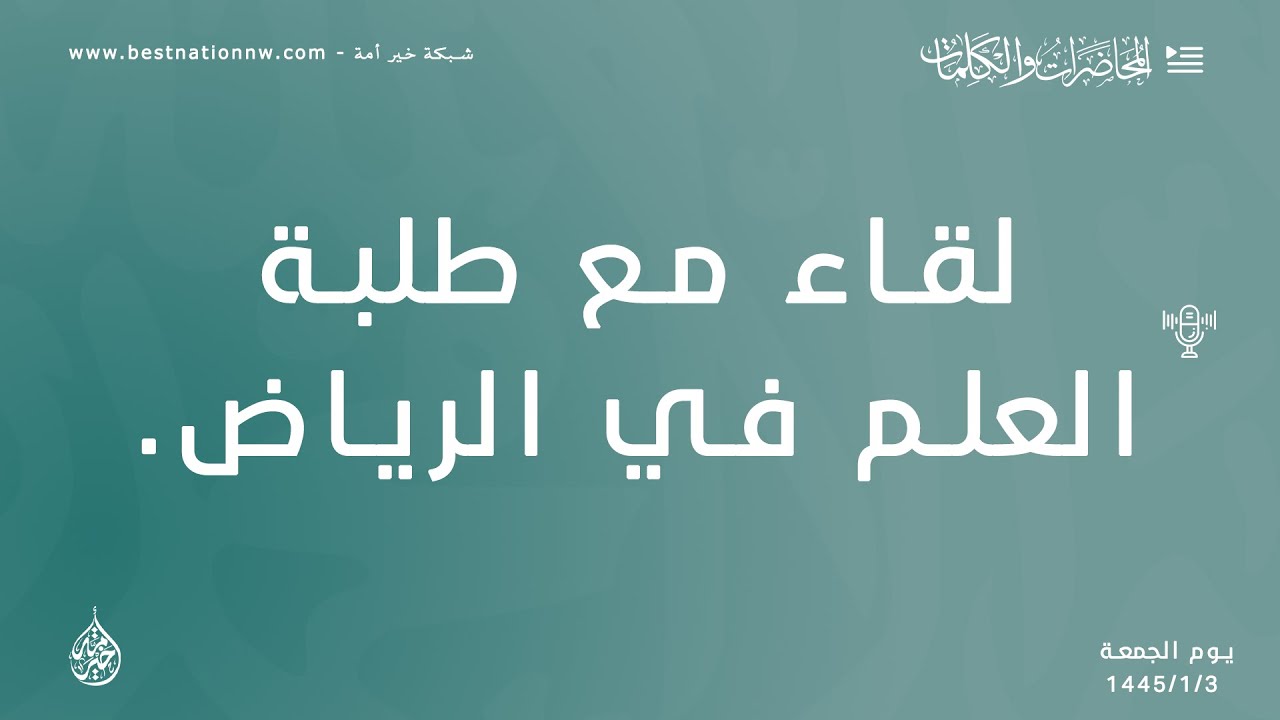 الكلمات | لقاء مع طلبة العلم في الرياض - الشيخ الدكتور محمد بن هادي المدخلي
