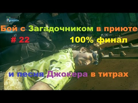 Как поймать загадочника в batman arkham knight