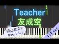 【Full ver.】 【簡単 ピアノ】 Teacher / 友成空 - 『劇場版「暗殺教室」みんなの時間』 主題歌 【Piano Tutorial Easy】
