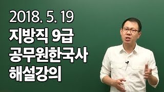 20180519 공무원 한국사 지방직 9급(B책형) 해설강의