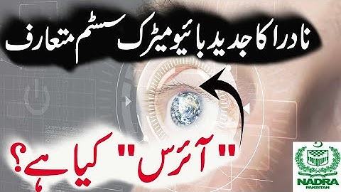 Nadra IRIS Verification System | Nadra Latest Update 2023